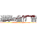 進撃の金运广告 (attack on thought)