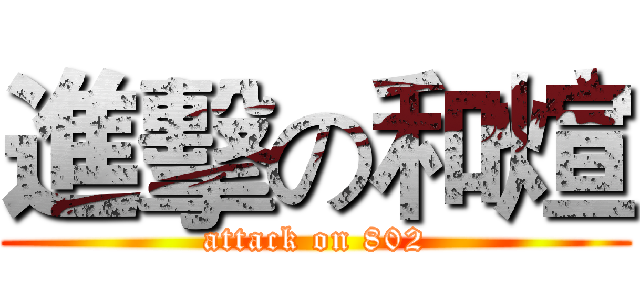 進擊の和煊 (attack on 802)