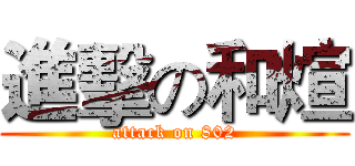 進擊の和煊 (attack on 802)