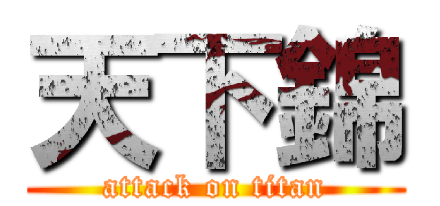 天下錦 (attack on titan)