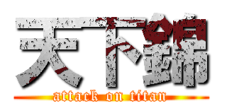 天下錦 (attack on titan)