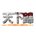 天下錦 (attack on titan)