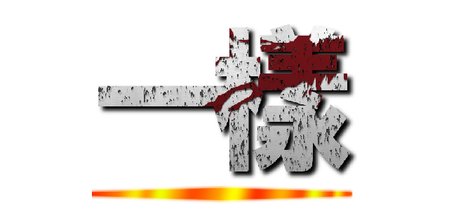 一樣 ()