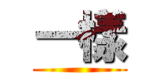 一樣 ()