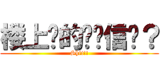 楼上说的你们信吗？ (Shit!!)