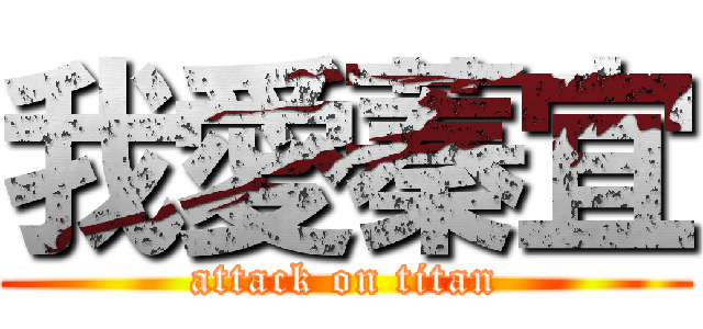 我愛蓁宜 (attack on titan)