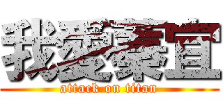 我愛蓁宜 (attack on titan)