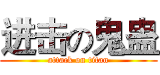 进击の鬼蛊 (attack on titan)