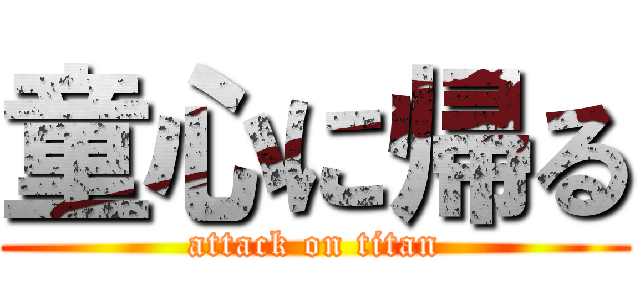 童心に帰る (attack on titan)