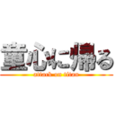 童心に帰る (attack on titan)