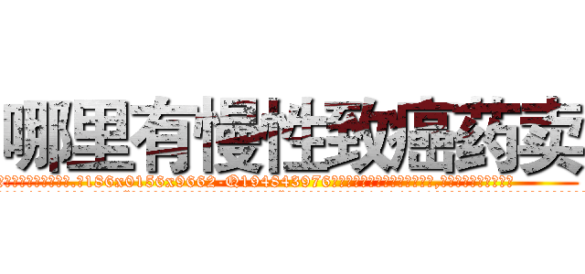 哪里有慢性致癌药卖 (哪里有慢性致癌药卖【电.话186x0156x9662-Q194843976林氏药业】我们做的是长期生意,靠的是老客户长期支持
参考消息网2月20日报道 韩媒称，“剩女多、离婚率高的城市，房价一定会上涨。”这是中国经济学家金岩石2016年12月参加在上海举行的房地产相关论坛时说的话。
)