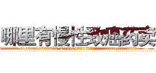 哪里有慢性致癌药卖 (哪里有慢性致癌药卖【电.话186x0156x9662-Q194843976林氏药业】我们做的是长期生意,靠的是老客户长期支持
参考消息网2月20日报道 韩媒称，“剩女多、离婚率高的城市，房价一定会上涨。”这是中国经济学家金岩石2016年12月参加在上海举行的房地产相关论坛时说的话。
)