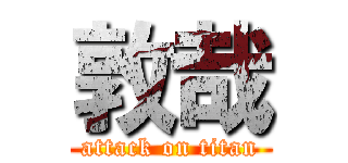 敦哉 (attack on titan)