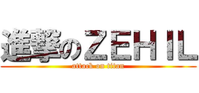 進撃のＺＥＨＩＬ (attack on titan)
