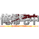 俺帰宅中 (chotto mattete)