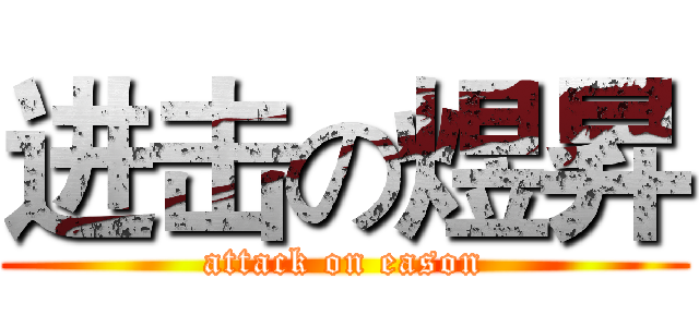 进击の煜昇 (attack on eason)