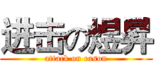 进击の煜昇 (attack on eason)