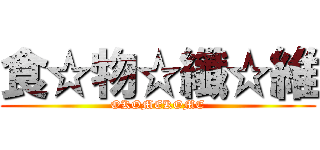 食☆物☆纖☆維 (OKOMEKOME)