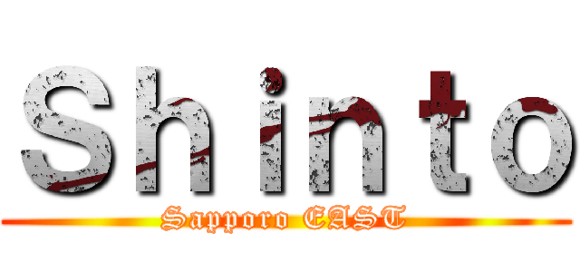 Ｓｈｉｎｔｏ (Sapporo EAST)