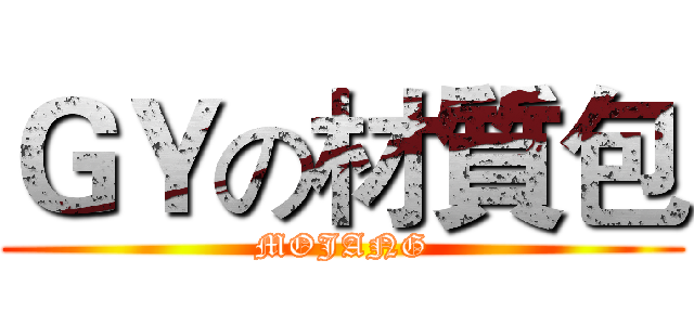 ＧＹの材質包 (MOJANG)