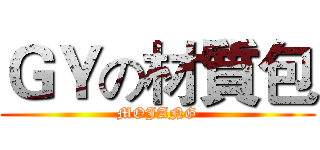 ＧＹの材質包 (MOJANG)