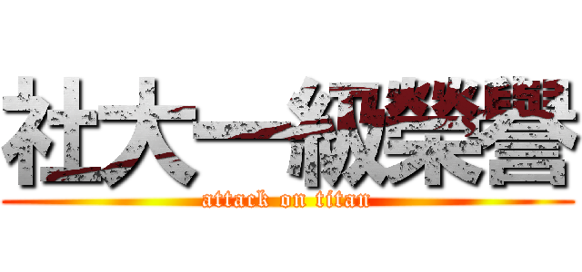 社大一級榮譽 (attack on titan)