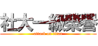 社大一級榮譽 (attack on titan)