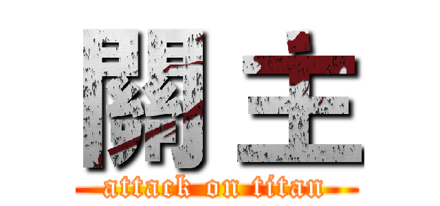關 主 (attack on titan)
