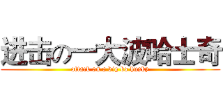 进击の一大波哈士奇 (attack on a big bo husky)