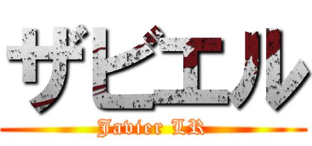 ザビエル (Javier LR)