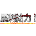 馬刺給力！ (SAS Champion)