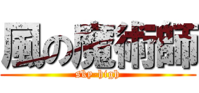 風の魔術師 (sky-high)