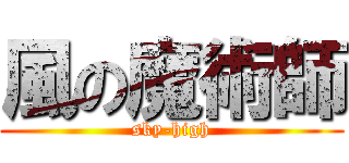 風の魔術師 (sky-high)