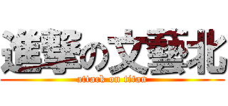 進撃の文藝北 (attack on titan)