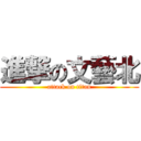 進撃の文藝北 (attack on titan)