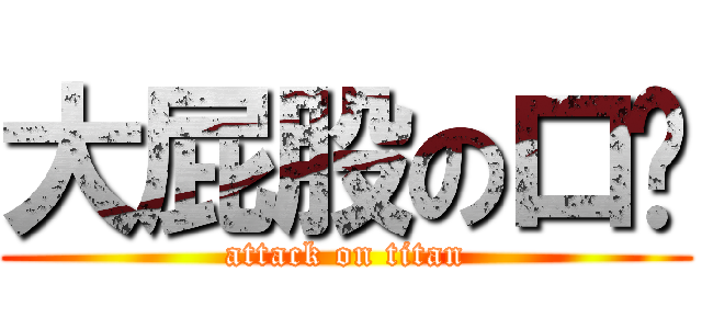 大屁股の口岁 (attack on titan)