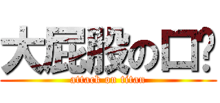 大屁股の口岁 (attack on titan)