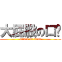 大屁股の口岁 (attack on titan)