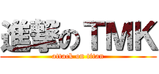 進撃のＴＭＫ (attack on titan)