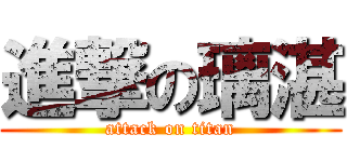 進撃の璃湛 (attack on titan)