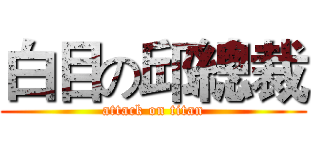 白目の邱總裁 (attack on titan)