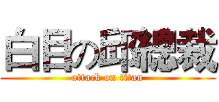 白目の邱總裁 (attack on titan)