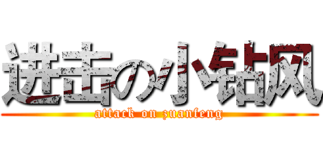 进击の小钻风 (attack on zuanfeng)