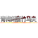 青梅闲妻竹马夫  (attack on titan)