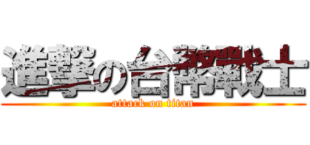 進撃の台幣戰士 (attack on titan)