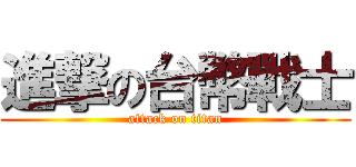 進撃の台幣戰士 (attack on titan)