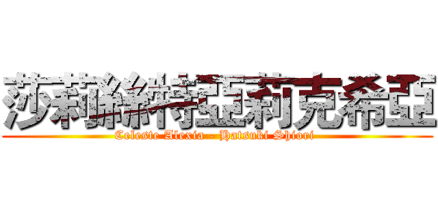莎莉絲特亞莉克希亞 (Celeste Alexia - Hatsuki Shiori )