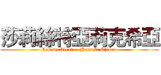 莎莉絲特亞莉克希亞 (Celeste Alexia - Hatsuki Shiori )