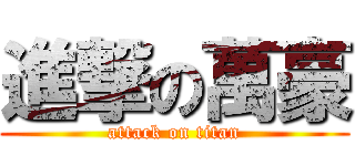 進撃の萬豪 (attack on titan)
