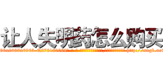 让人失明药怎么购买 (让人失明药怎么购买【电-186x2687x6963-Q278180069元-吉-药-业】我们做的是长期生意,靠的是老客户长期支持 http://sngk.net/kJDWKy
)